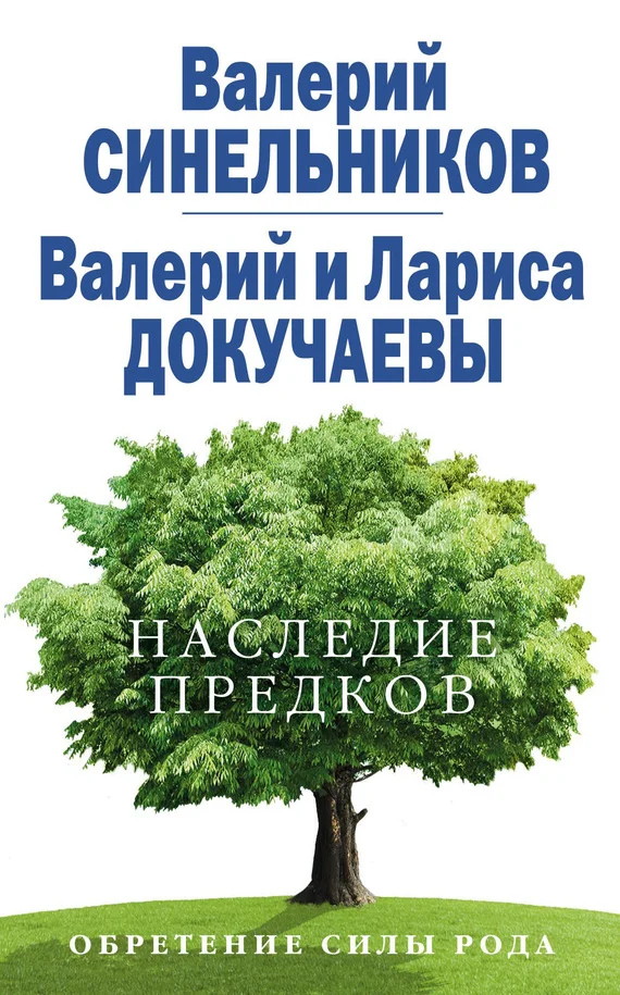 Обложка Наследие предков. Обретение силы Рода
