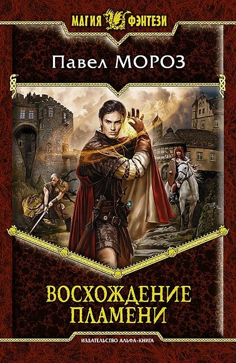 Обложка Восхождение пламени