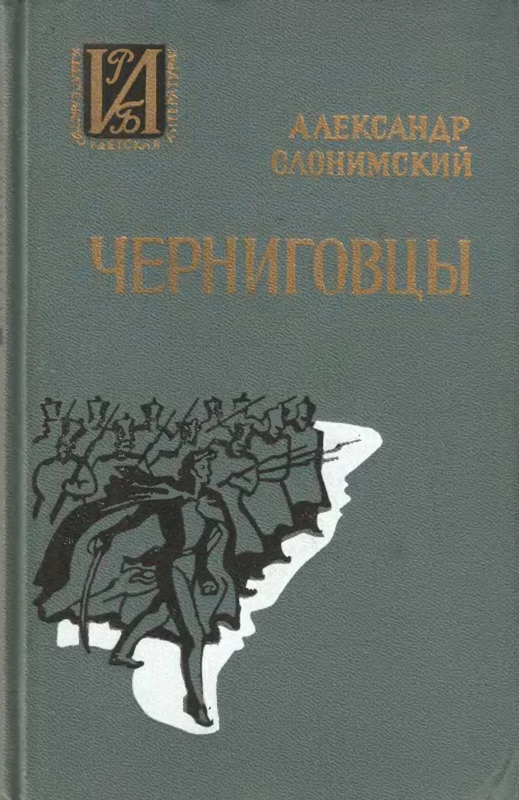 Обложка Черниговцы. Повесть о восстании Черниговского полка
