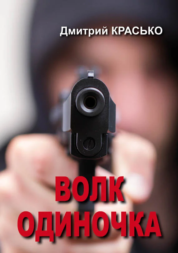 Обложка Волк-одиночка