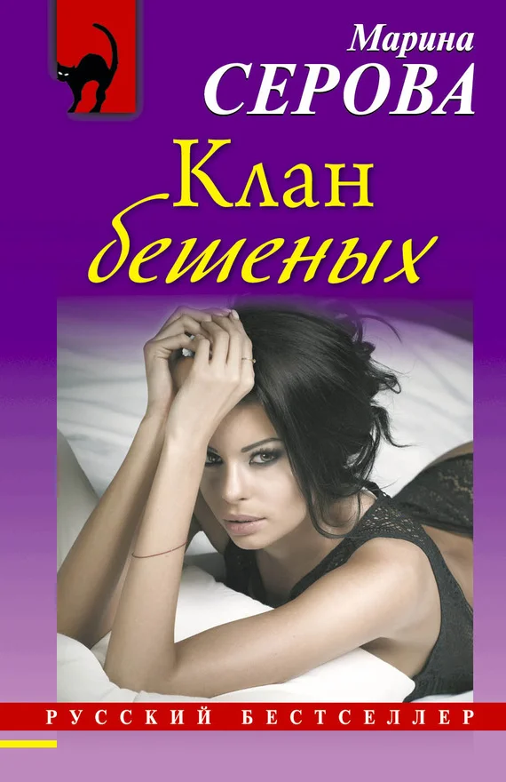 Обложка Клан бешеных