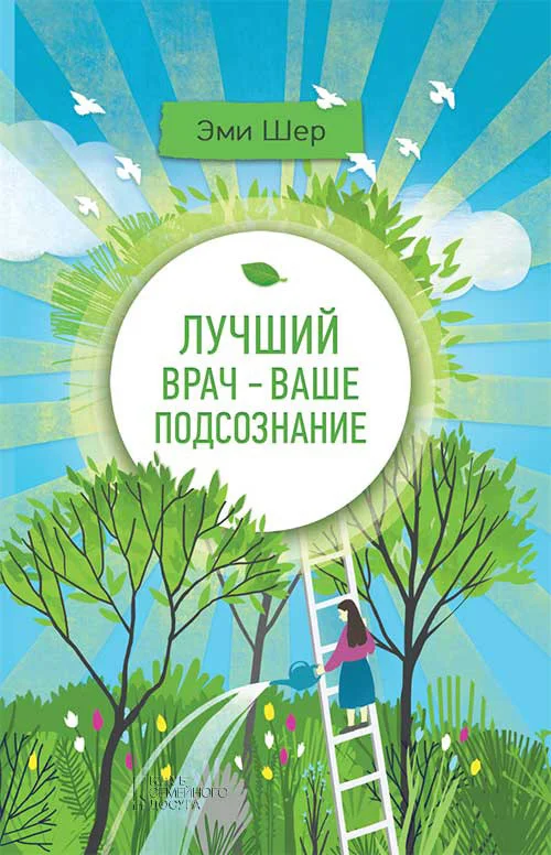 Обложка Лучший врач – ваше подсознание