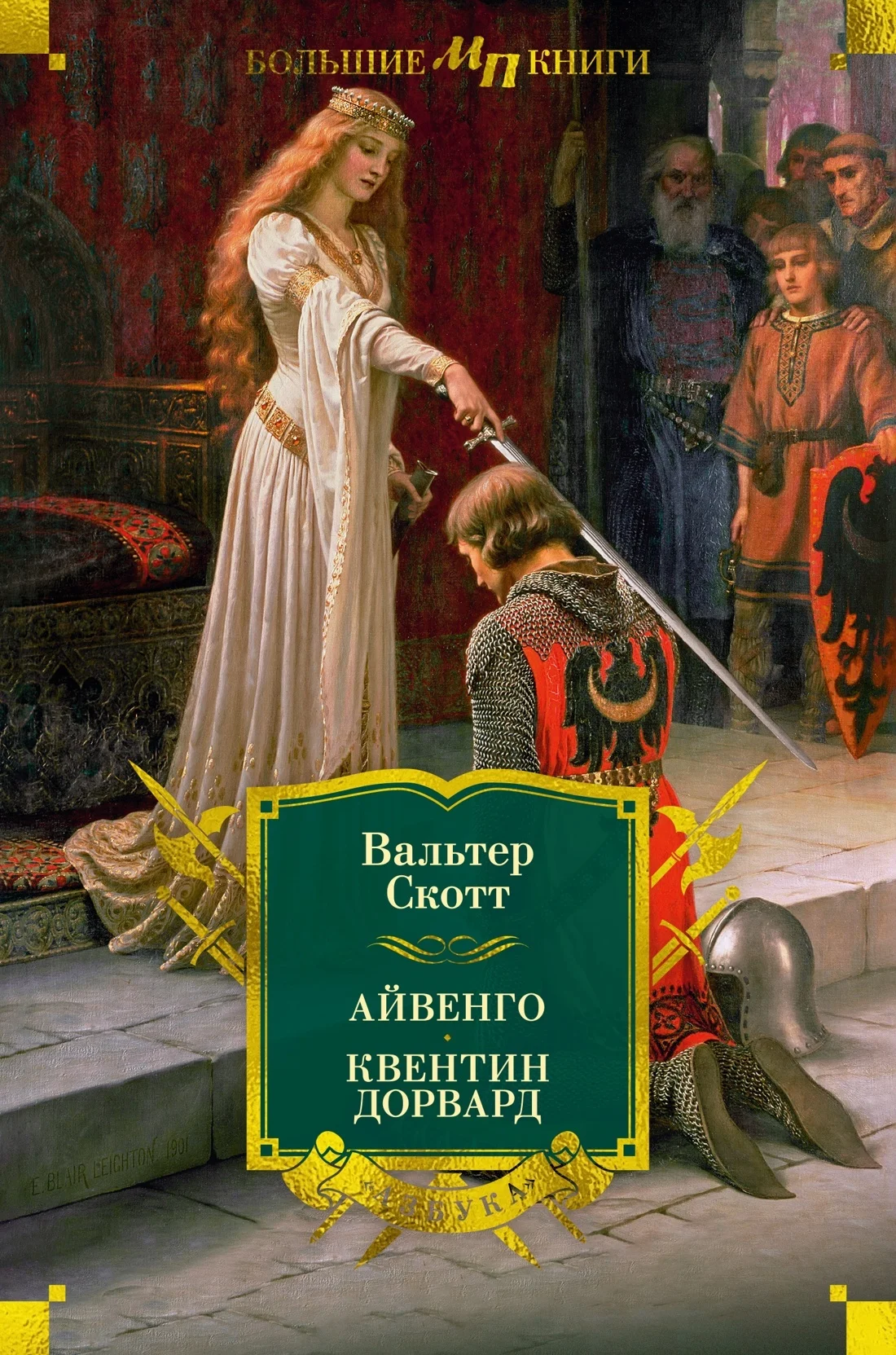 Обложка Айвенго. Квентин Дорвард