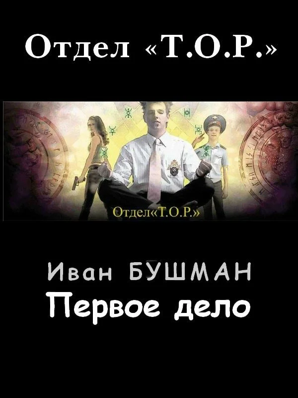 Обложка Первое дело