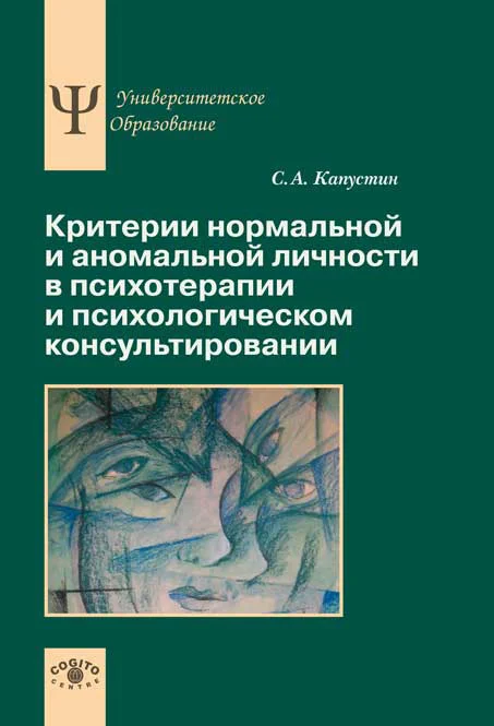 Обложка Критерии нормальной и аномальной личности в психотерапии и психологическом консультировании