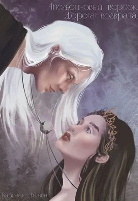 Обложка Апельсиновый вереск. Дорога возврата