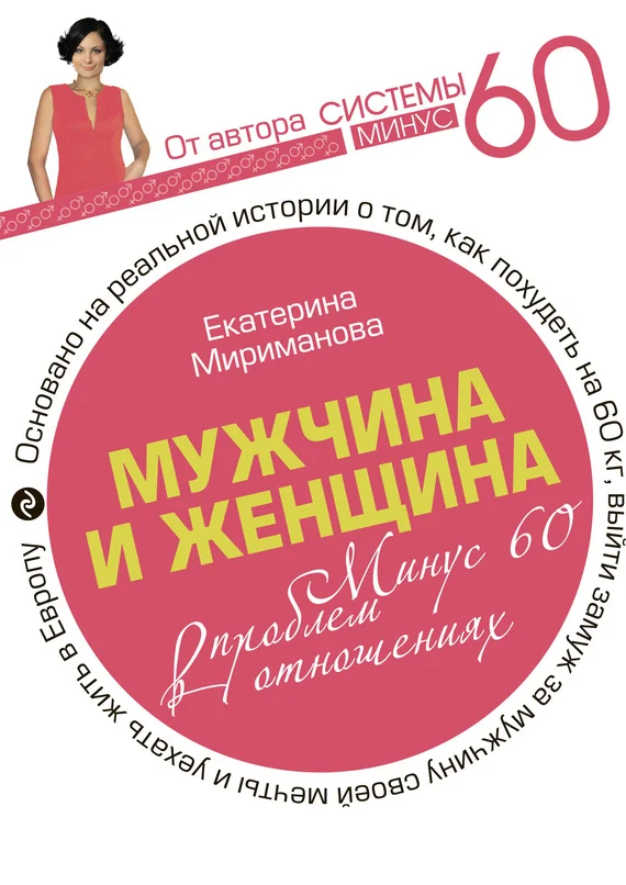 Обложка Мужчина и женщина. Минус 60 проблем в отношениях