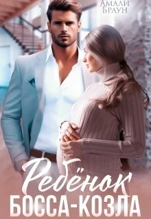 Обложка Ребенок от босса-козла