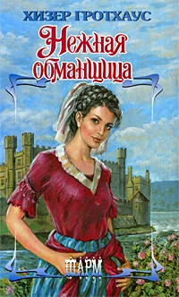 Обложка Нежная обманщица