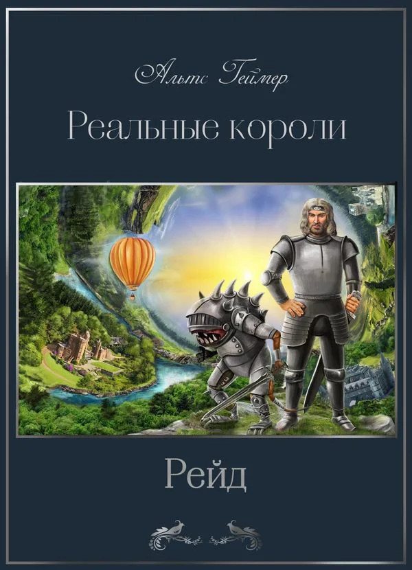 Обложка Рейд