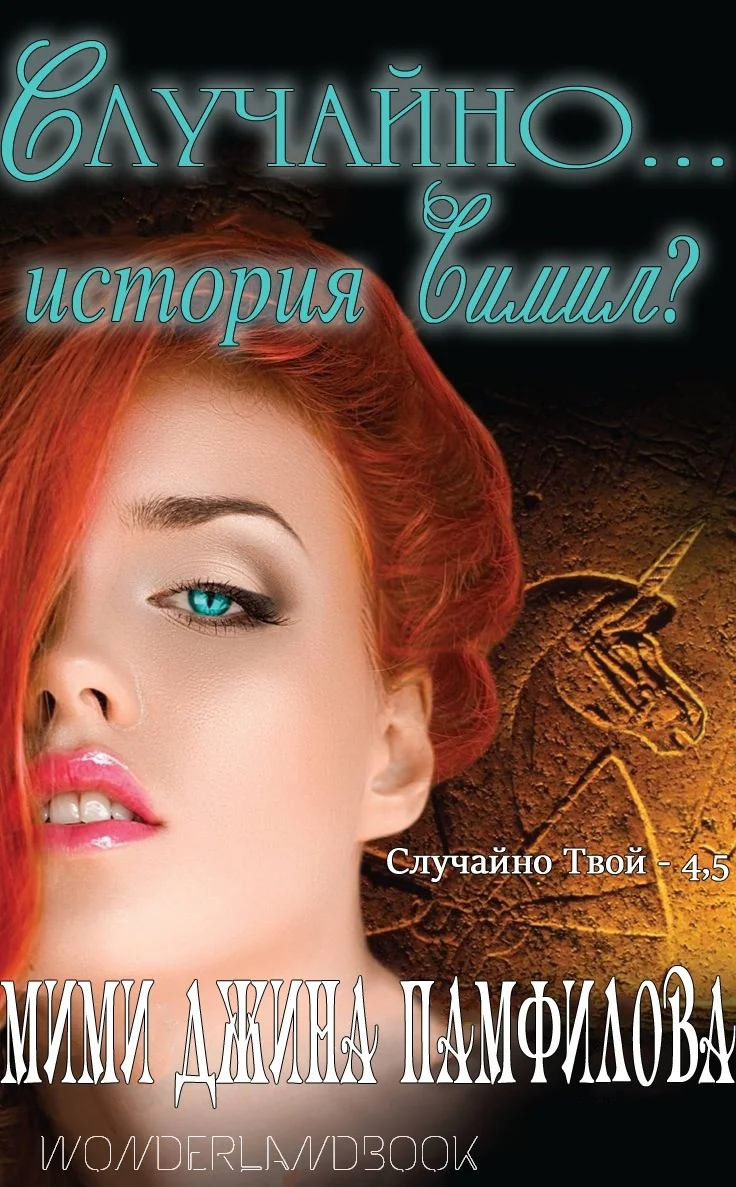 Обложка Случайно... история Симил?