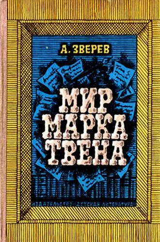 Обложка Мир Марка Твена