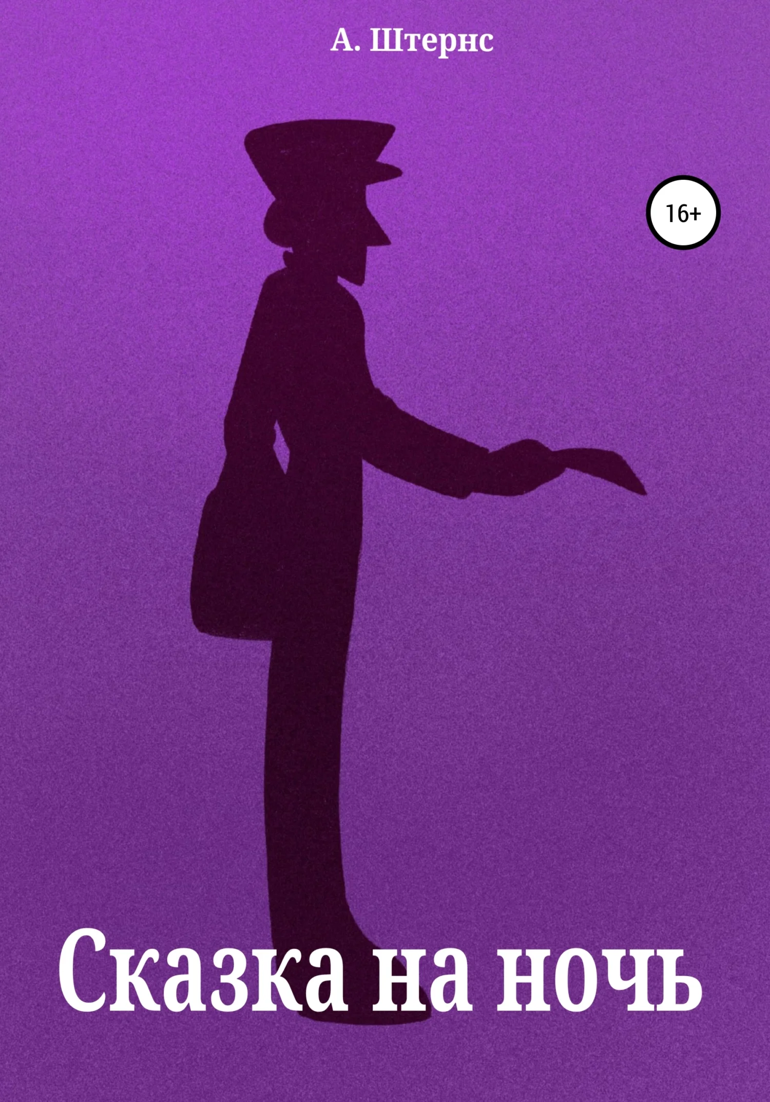 Обложка Сказка на ночь