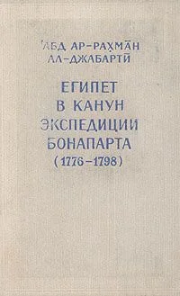 Обложка Египет в канун экспедиции Бонапарта (1776-1798)
