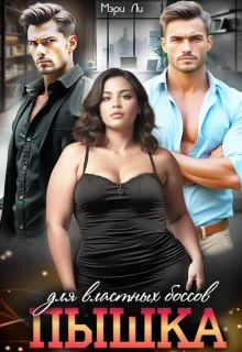 Обложка Пышка для властных боссов