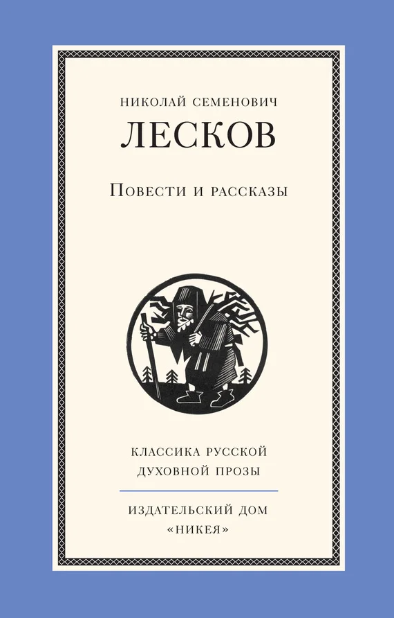 Обложка Повести и рассказы