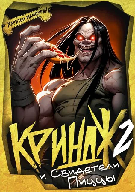 Обложка Криндж и Свидетели Пиццы