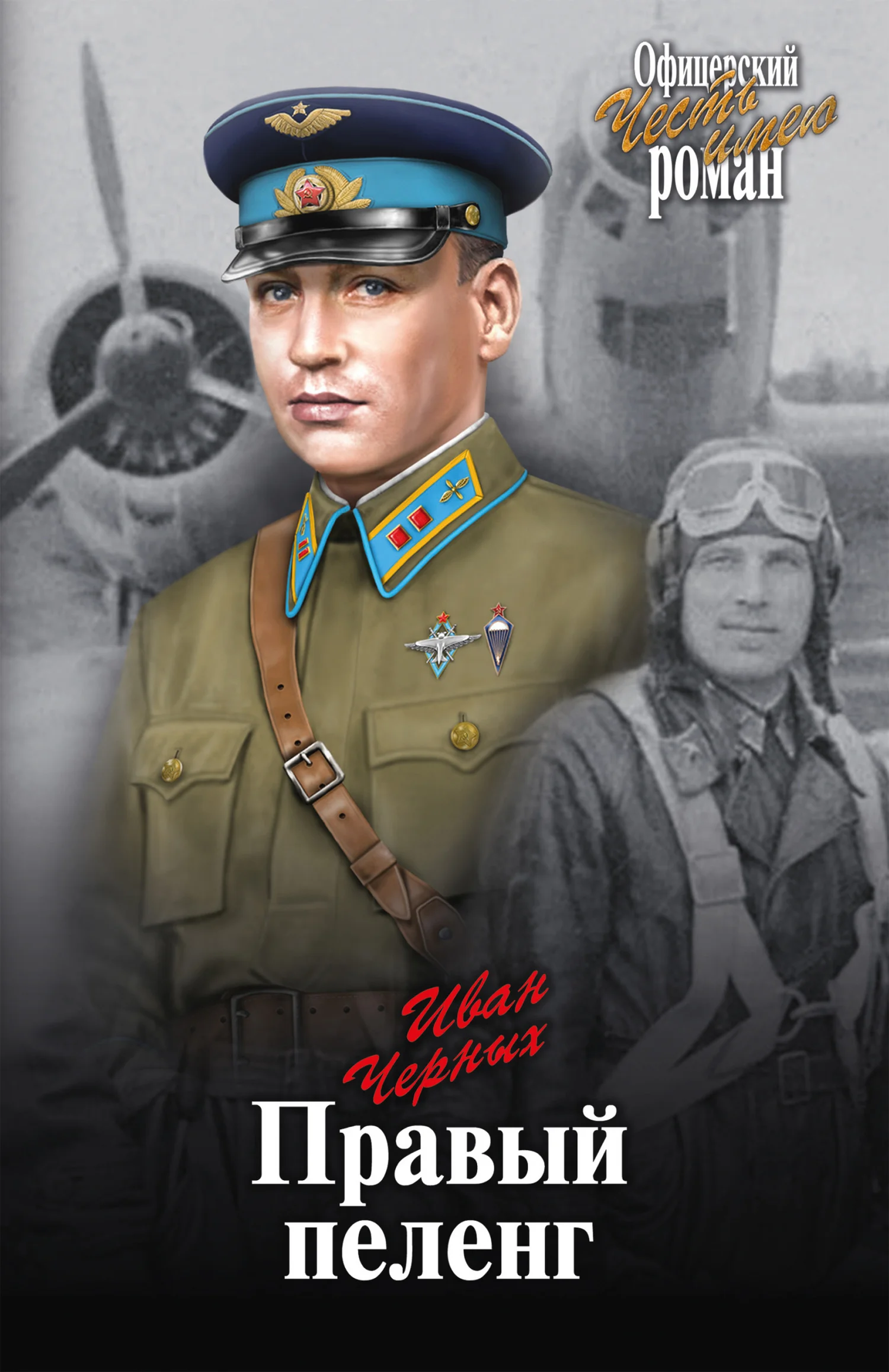 Обложка Правый пеленг