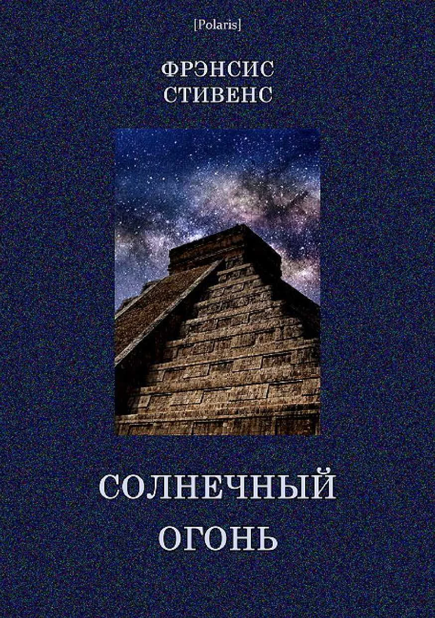 Обложка Солнечный огонь