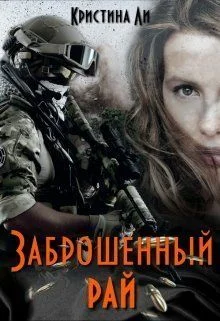 Обложка Заброшенный рай (СИ)