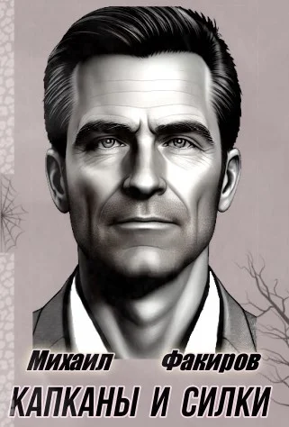 Обложка Капканы и силки