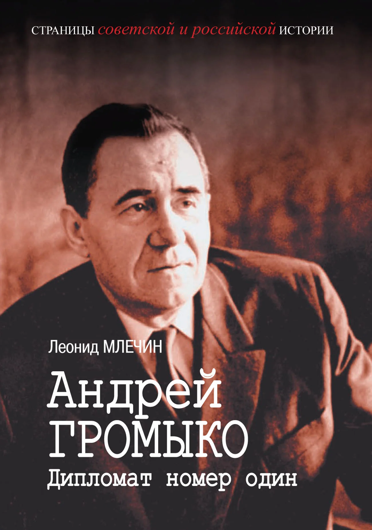 Обложка Андрей Громыко. Дипломат номер один