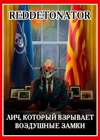 Обложка Лич, который взрывает воздушные замки