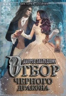 Обложка Отбор Черного Дракона