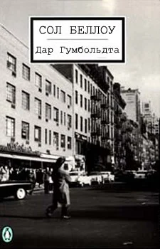 Обложка Дар Гумбольдта