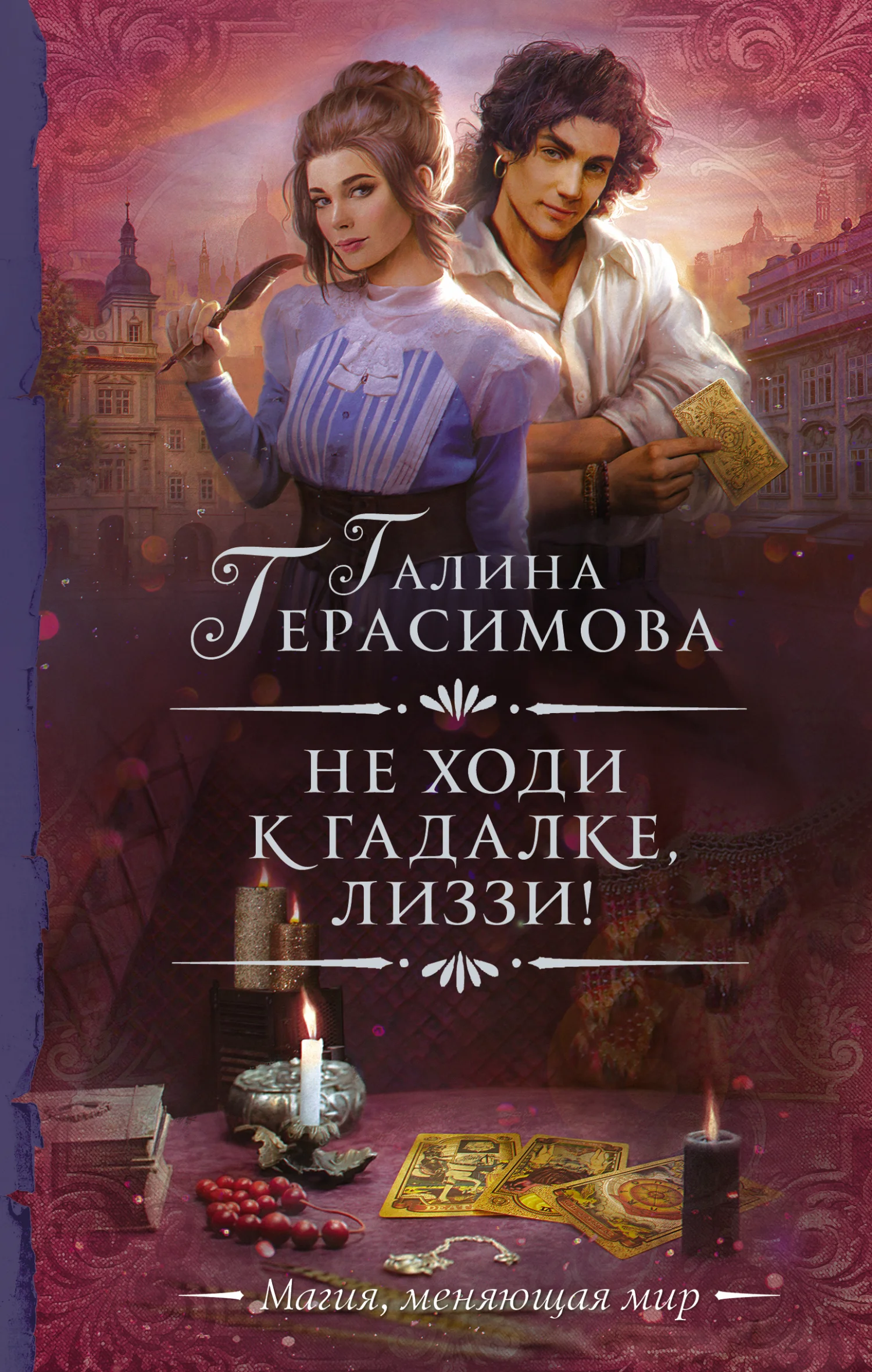 Обложка Не ходи к гадалке, Лиззи!