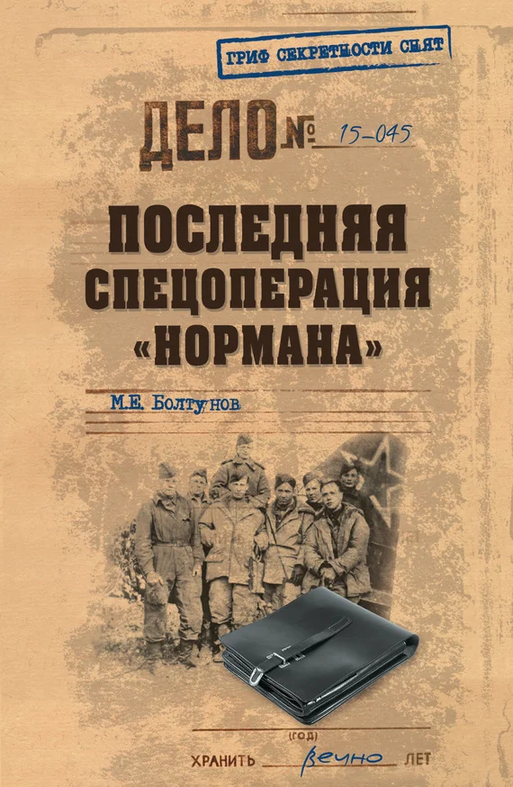Обложка Последняя спецоперация «Нормана»