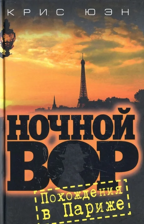 Обложка Похождения в Париже [HL]