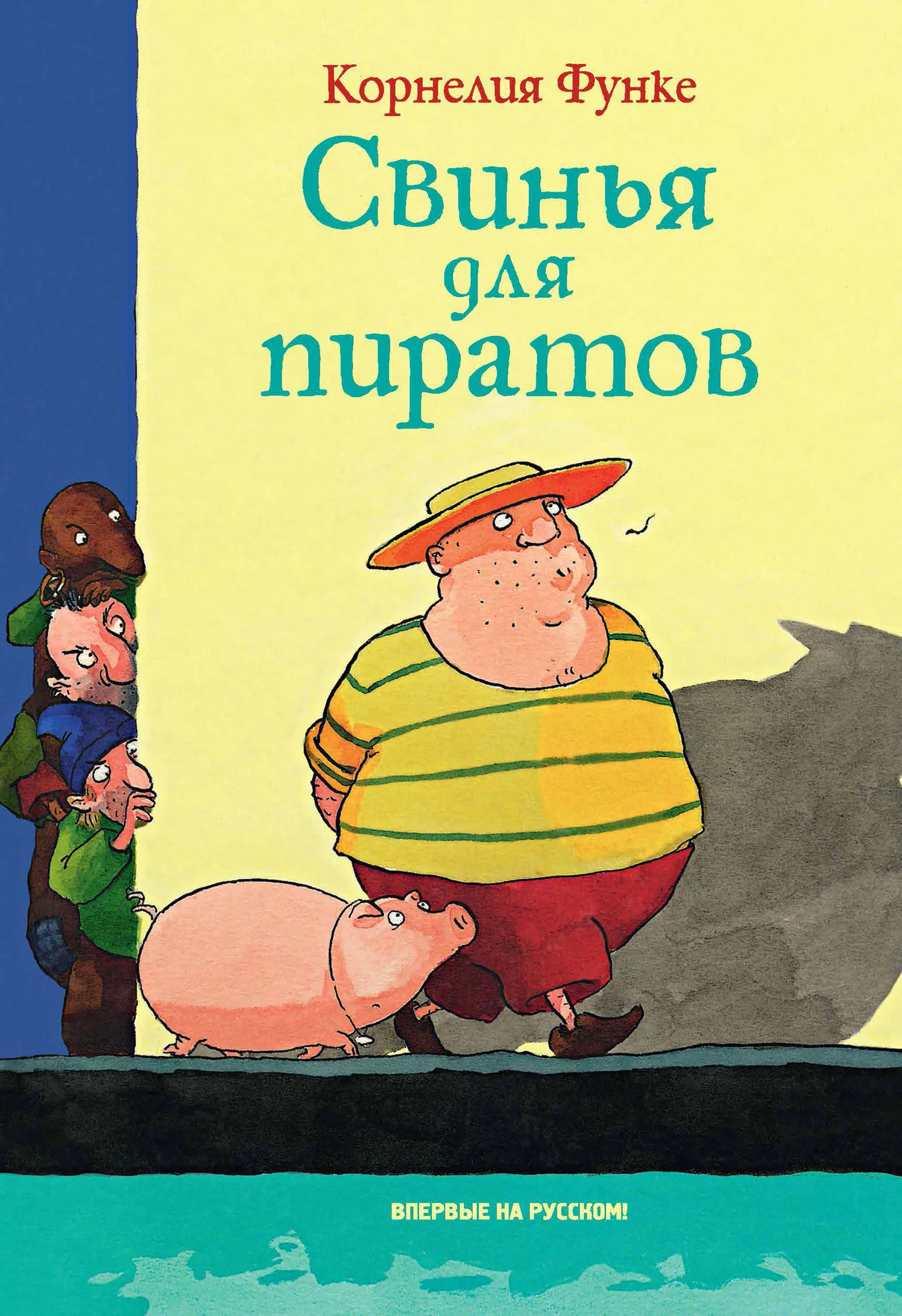 Обложка Свинья для пиратов