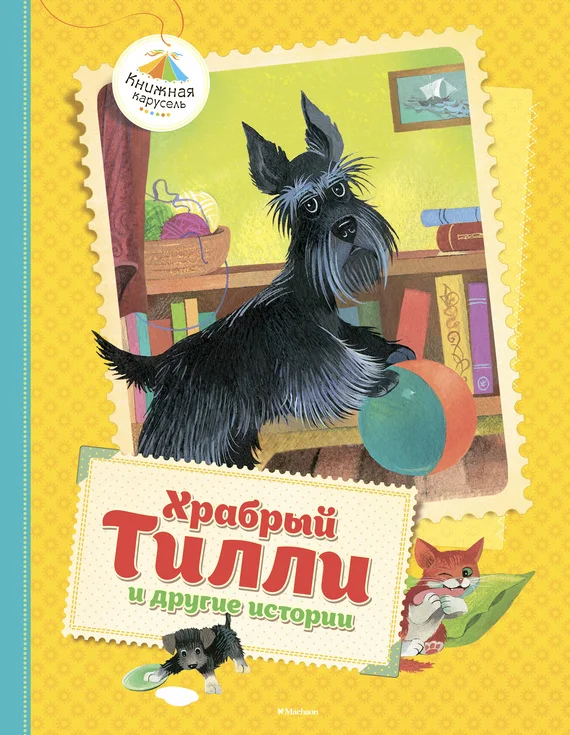 Обложка Храбрый Тилли и другие истории