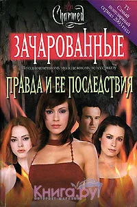 Обложка Правда и ее последствия[Truth and Consequences]