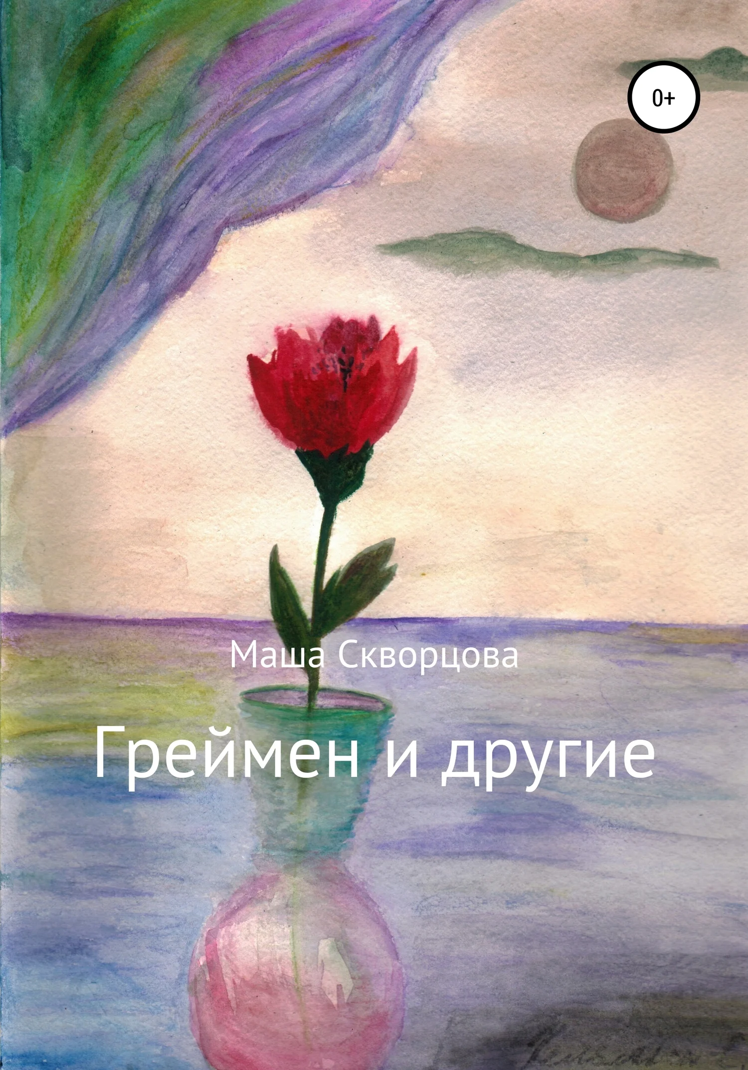 Обложка Греймен и другие