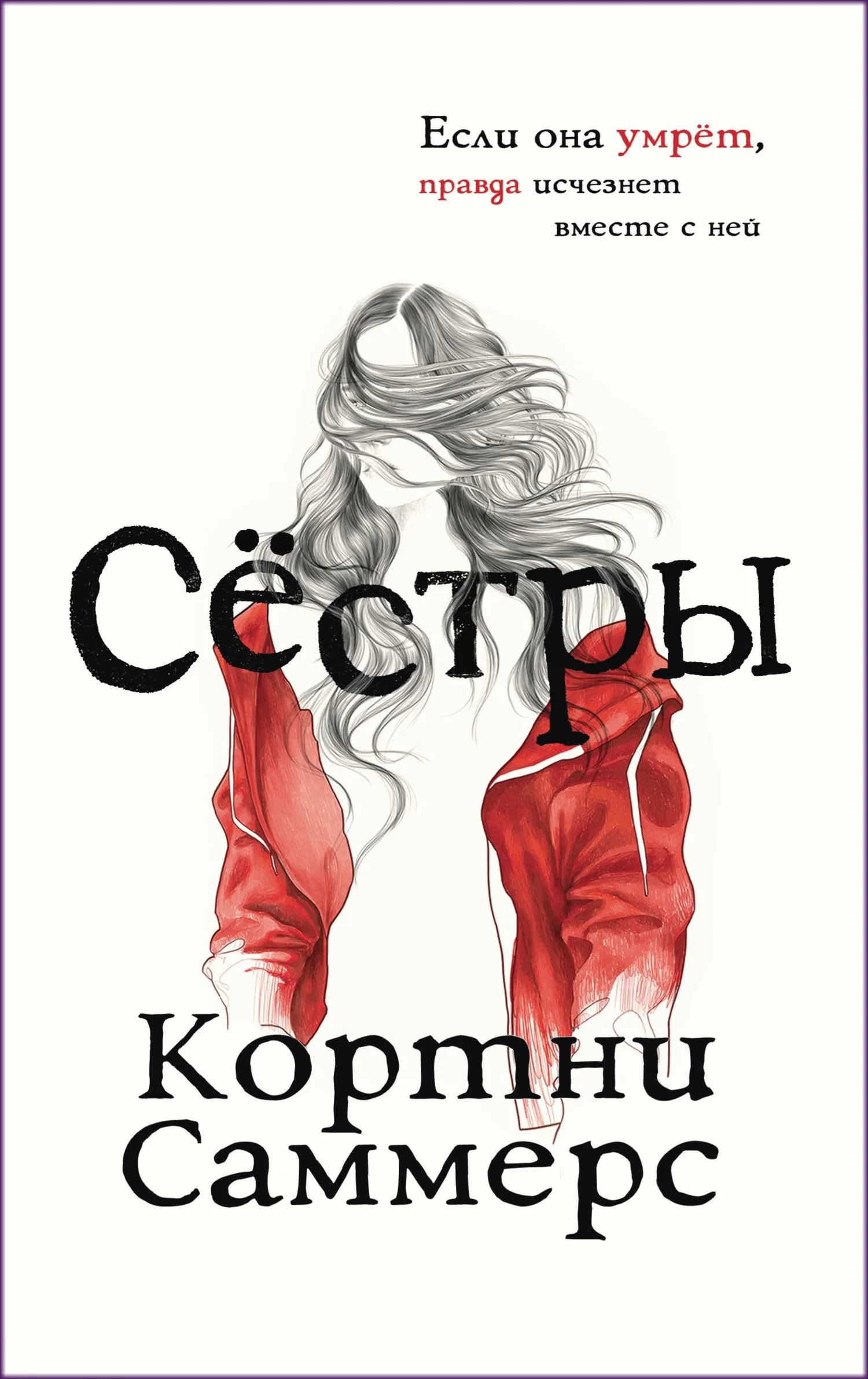 Обложка Сестры