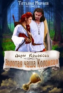Обложка Золотая чаша Колоксая