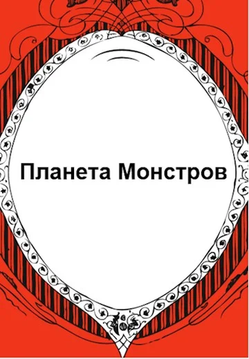 Обложка Планета Монстров
