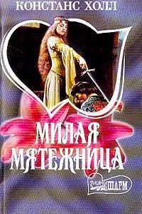 Обложка Милая мятежница