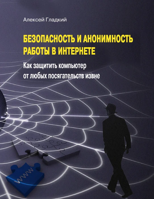 Обложка Безопасность и анонимность работы в Интернете