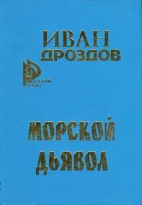 Обложка Морской дьявол