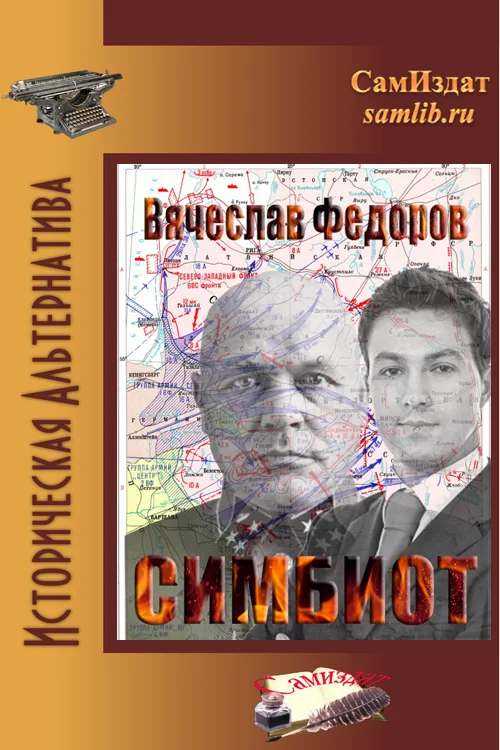 Обложка Симбиот