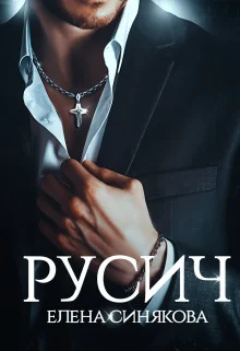 Обложка Русич