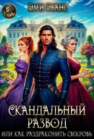 Обложка Скандальный развод или Как раздраконить свекровь