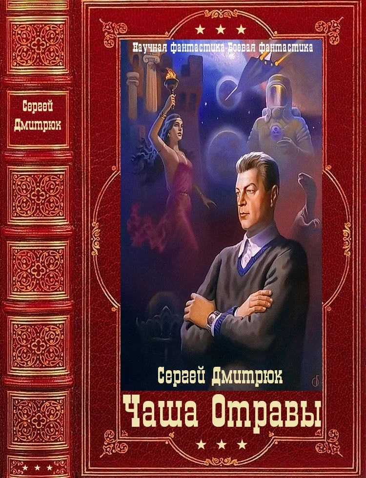 Обложка Чаша Отравы. Книги 1-7