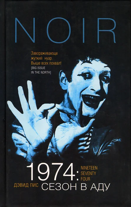 Обложка 1974: Сезон в аду