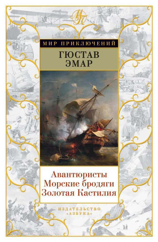 Обложка Авантюристы. Морские бродяги. Золотая Кастилия
