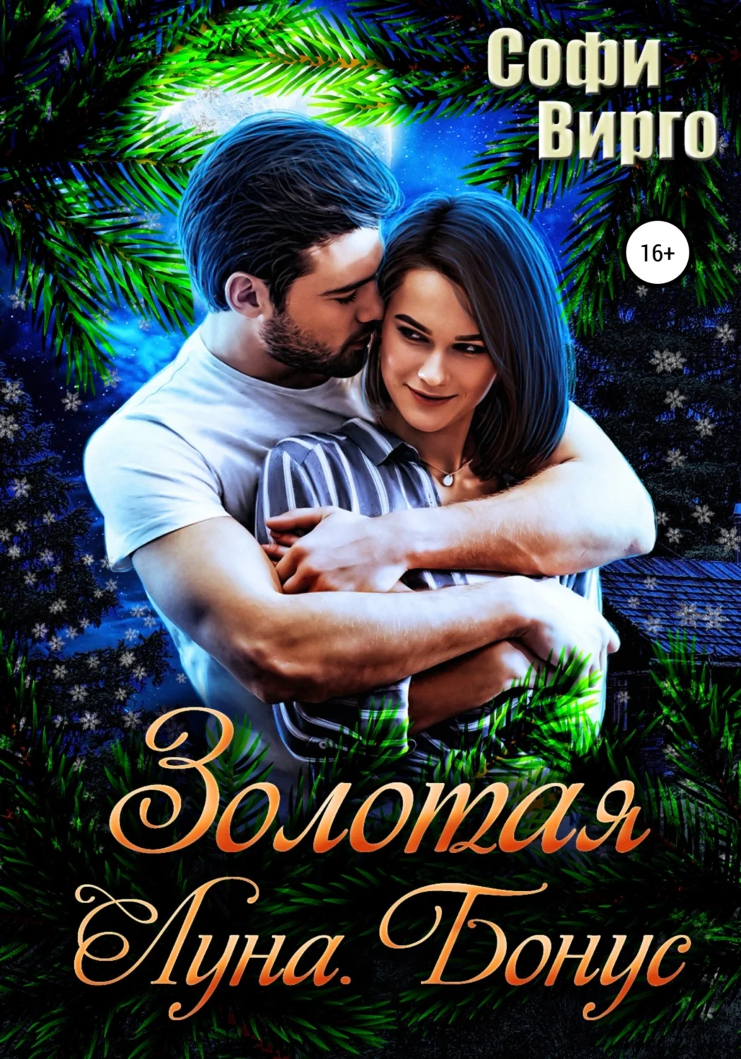 Обложка Золотая Луна. Бонус