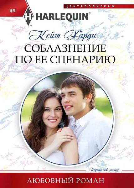Обложка Соблазнение по ее сценарию